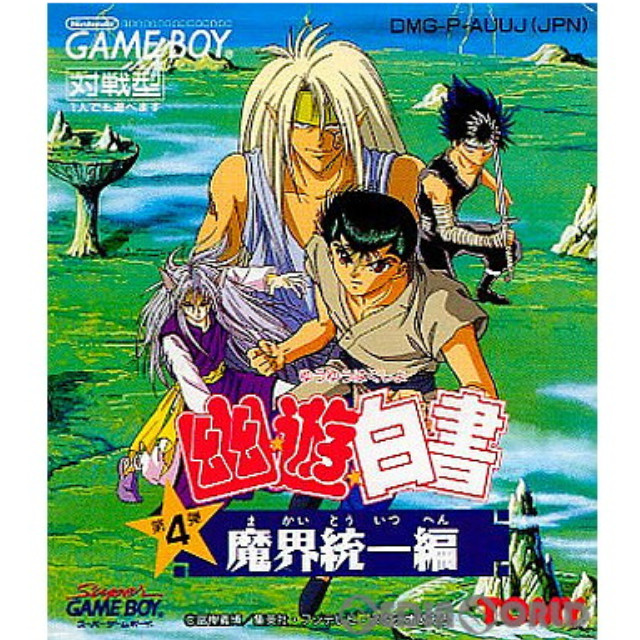 [GB]幽☆遊☆白書第4弾