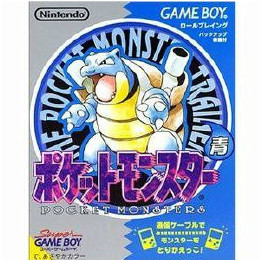 ポケットモンスター青 [GB ] 【買取価格2,129円】 | カイトリワールド