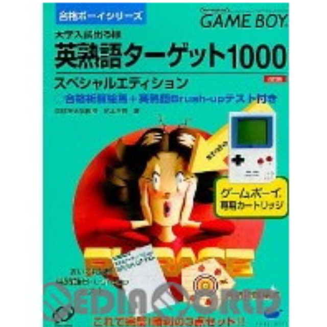 [GB]合格ボーイシリーズ3  英熟語ターゲット1000 スペシャルエディション