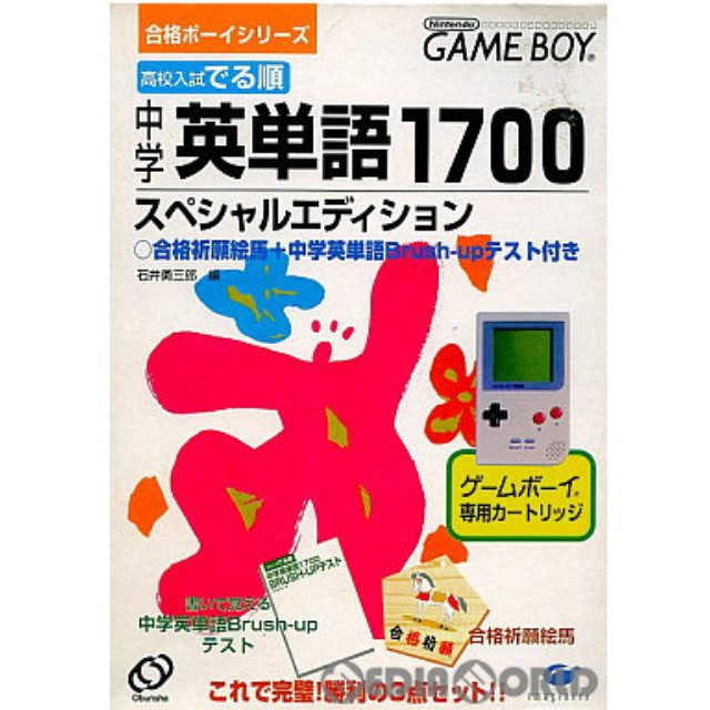 [GB]高校入試でる順中学英単語1700スペシャルエディション 合格ボーイシリーズ 4