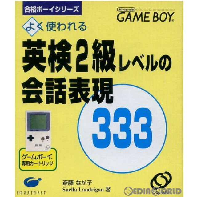 [GB]英検2級レベルの会話表現333 スペシャルエディション