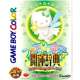 [GB]フェアリーキティの開運辞典 妖精の国の占い修行