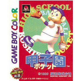 [GB]甲子園ポケット