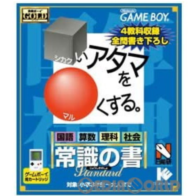 [GB]□いアタマを○くする。常識の書 合格ボーイシリーズ