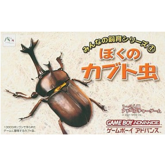 [GBA]ぼくのカブト虫 みんなの飼育シリーズ1