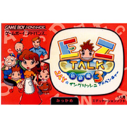 [GBA]EZ-TALK(イーゼットトーク)初級編 みっかめ(第3巻)