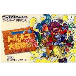 [GBA]ドラゴンクエスト・キャラクターズ トルネコの大冒険2アドバンス 〜不思議のダンジョン〜