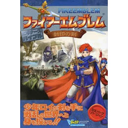 [GBA]ファイアーエムブレム　封印の剣　デラックスパック(カレンダー・バンダナ・ストラップ・クリアファイル・カンバッジ・攻略本同梱)