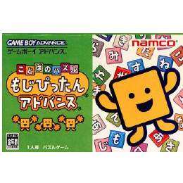 [GBA]ことばのパズル もじぴったんアドバンス