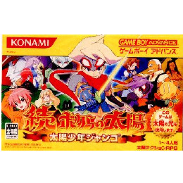 [GBA]続・ボクらの太陽　太陽少年ジャンゴ