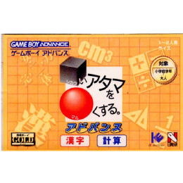 [GBA]□いアタマを○くする。アドバンス 漢字/計算編 合格ボーイGOLD(ゴールド)