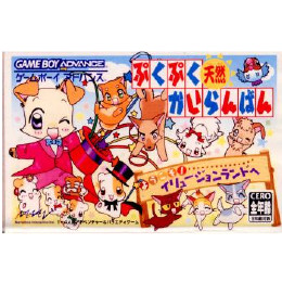 [GBA]ぷくぷく天然かいらんばん　ようこそ!イリュージョンランドへ