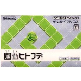 [GBA]通勤ヒトフデ