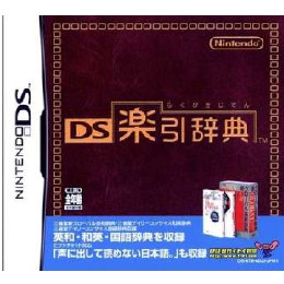 [NDS]DS楽引辞典(らくびきじてん)