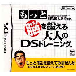 [NDS]東北大学未来科学技術共同研究センター川島隆太教授監修 もっと脳を鍛える大人のDSトレーニン