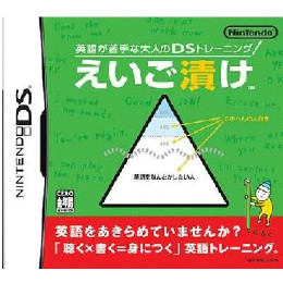 [NDS]英語が苦手な大人のDSトレーニング えいご漬け