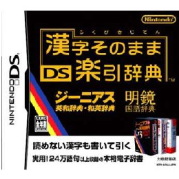 [NDS]漢字そのまま DS楽引辞典