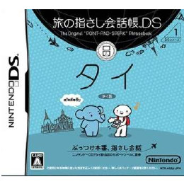 [NDS]旅の指さし会話帳DS タイ