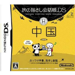 [NDS]旅の指さし会話帳DS 中国