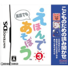 [NDS]こどものための読み聞かせ えほんであそぼう 第3巻