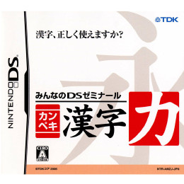 [NDS]みんなのDSゼミナール カンペキ漢字力