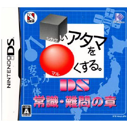 [NDS]□いアタマを○くする。DS　常識・難問の章