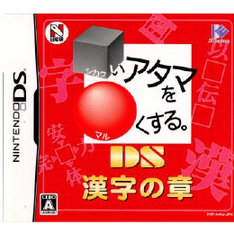 [NDS]□いアタマを○くする。DS 漢字の章
