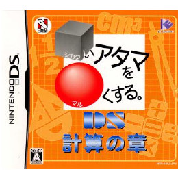 [NDS]□いアタマを○くする。DS　計算の章