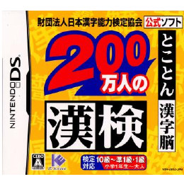 [NDS]財団法人日本漢字能力検定協会公式ソフト 200万人の漢検 とことん漢字脳