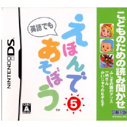 [NDS]こどものための読み聞かせ　えほんであそぼう5