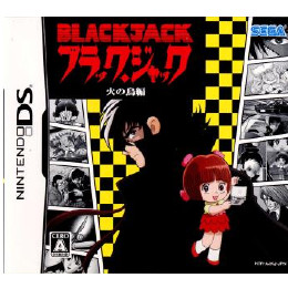 [NDS]ブラック・ジャック 火の鳥編