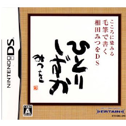 [NDS]こころに染みる 毛筆で書く 相田みつをDS