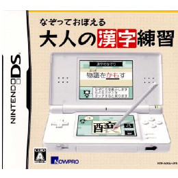 [NDS]なぞっておぼえる 大人の漢字練習