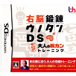 [NDS]右脳鍛錬ウノタンDS　七田式 大人の瞬カントレーニング