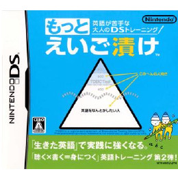 [NDS]英語が苦手な大人のDSトレーニング もっとえいご漬け