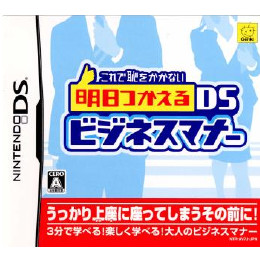 [NDS]これで恥をかかない 明日つかえるDSビジネスマナー