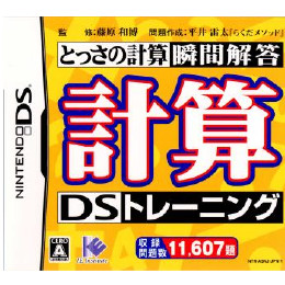 [NDS]計算DSトレーニング 〜とっさの計算瞬間解答〜