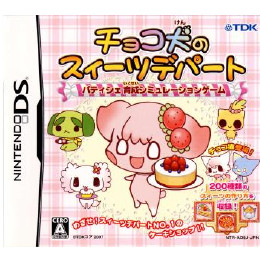 [NDS]チョコ犬のスィーツデパート 〜パティシェ育成シミュレーションゲーム〜