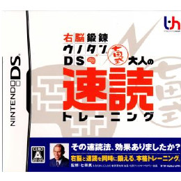 [NDS]右脳鍛錬ウノタンDS　七田式 大人の速読トレーニング