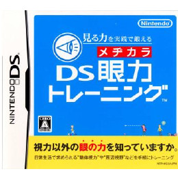 [NDS]見る力を実践で鍛える DS眼力トレーニング