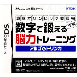 [NDS]算数オリンピック委員会考案 数字で鍛える能力トレーニング　アルゴ&トリンカ