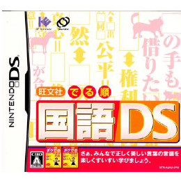 [NDS]旺文社 でる順 国語DS