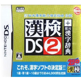 [NDS]財団法人日本漢字能力検定協会公認 漢検DS2+常用漢字辞典