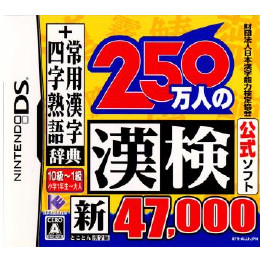 [NDS]財団法人日本漢字能力検定協会公式ソフト 250万人の漢検 新とことん漢字脳 47000+常用漢字辞典 四字熟語辞典