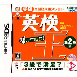 [NDS]英検王　準2級編