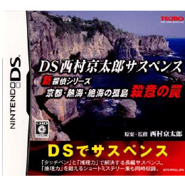 [NDS]DS西村京太郎サスペンス 新探偵シリーズ京都・熱海・絶海の孤島 殺意の罠