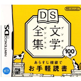 [NDS]DS文学全集(ブンガクゼンシュウ)