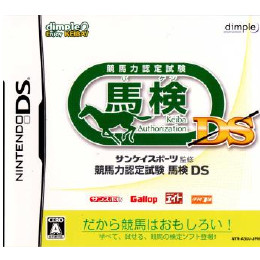 [NDS]サンケイスポーツ監修 競馬力認定試験 馬検DS