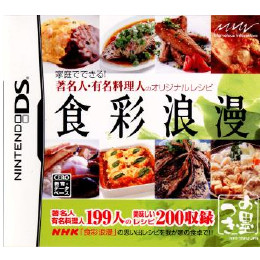 [NDS]食彩浪漫 家庭でできる! 著名人・有名料理人のオリジナルレシピ