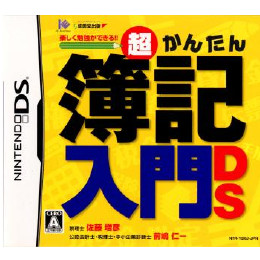 [NDS]超かんたん簿記入門DS